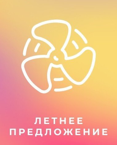 Летнее предложение на вентиляторы!
