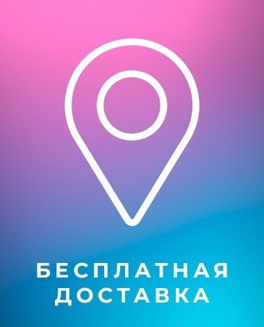 Бесплатная доставка
