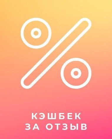 КЭШБЭК ЗА ОТЗЫВ