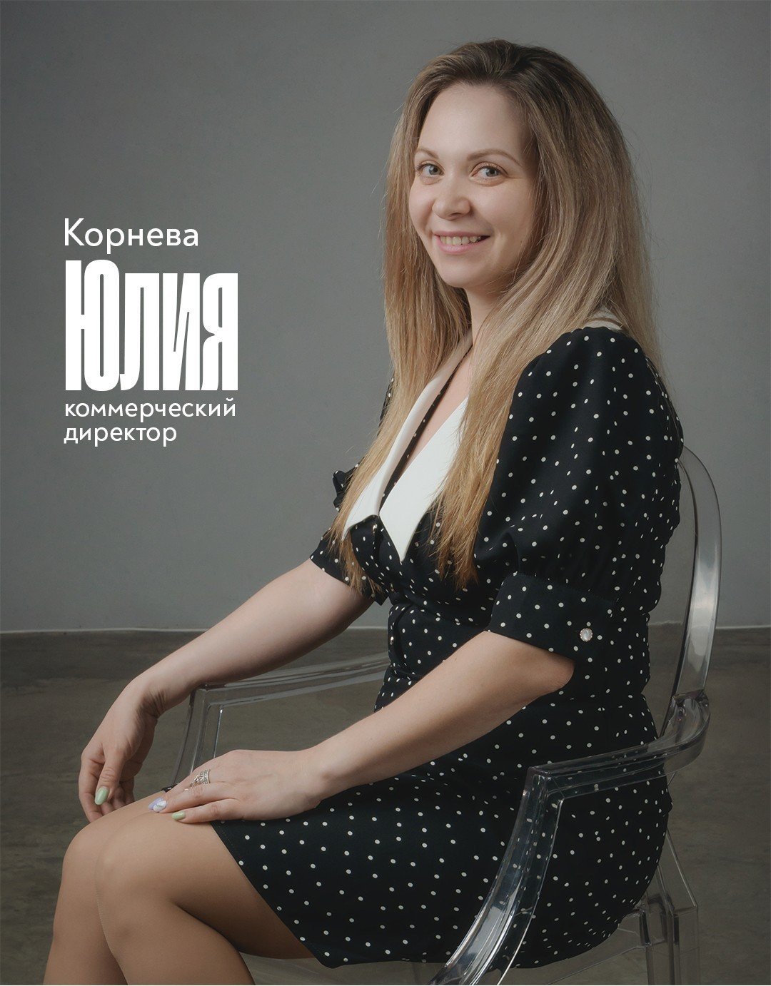 Корнева Юлия