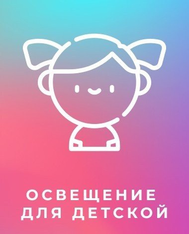 Освещение для детской со скидкой 10%