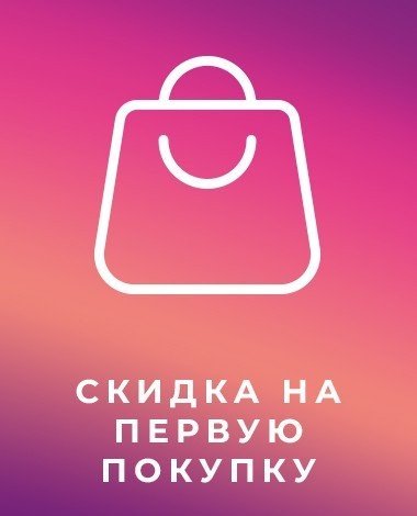 Откройте для себя мир освещения: -5% на первую покупку