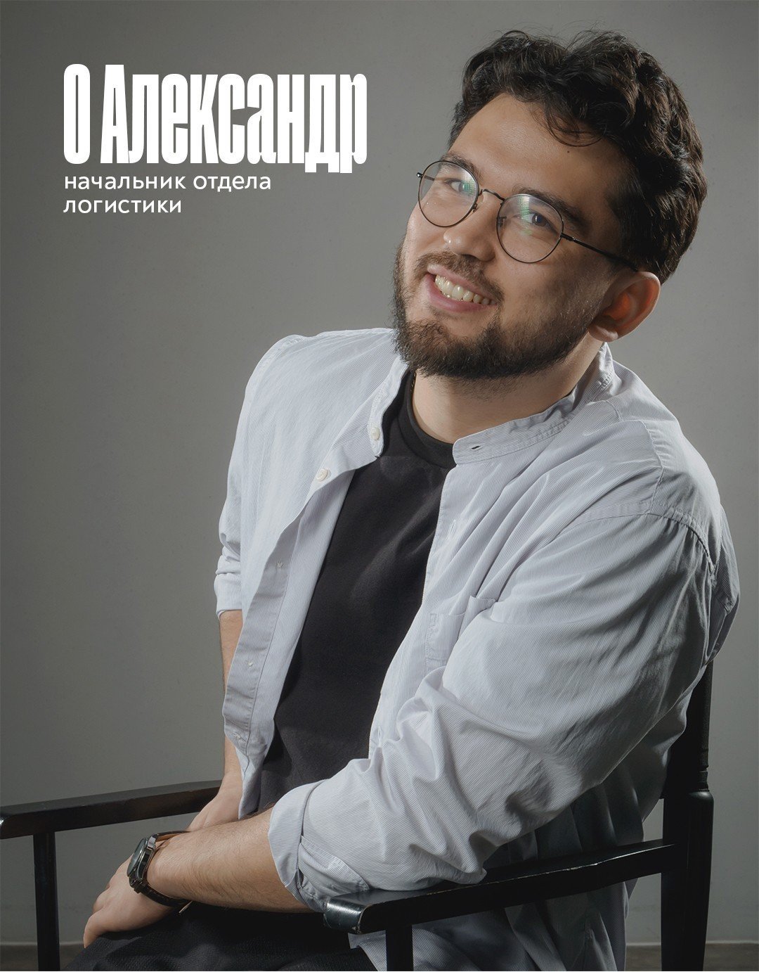 О Александр